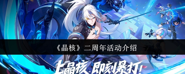 《晶核》二周年活动介绍