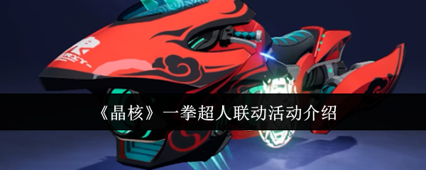 《晶核》一拳超人联动活动介绍
