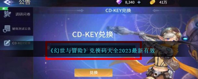 《幻世与冒险》兑换码大全2023最新有效
