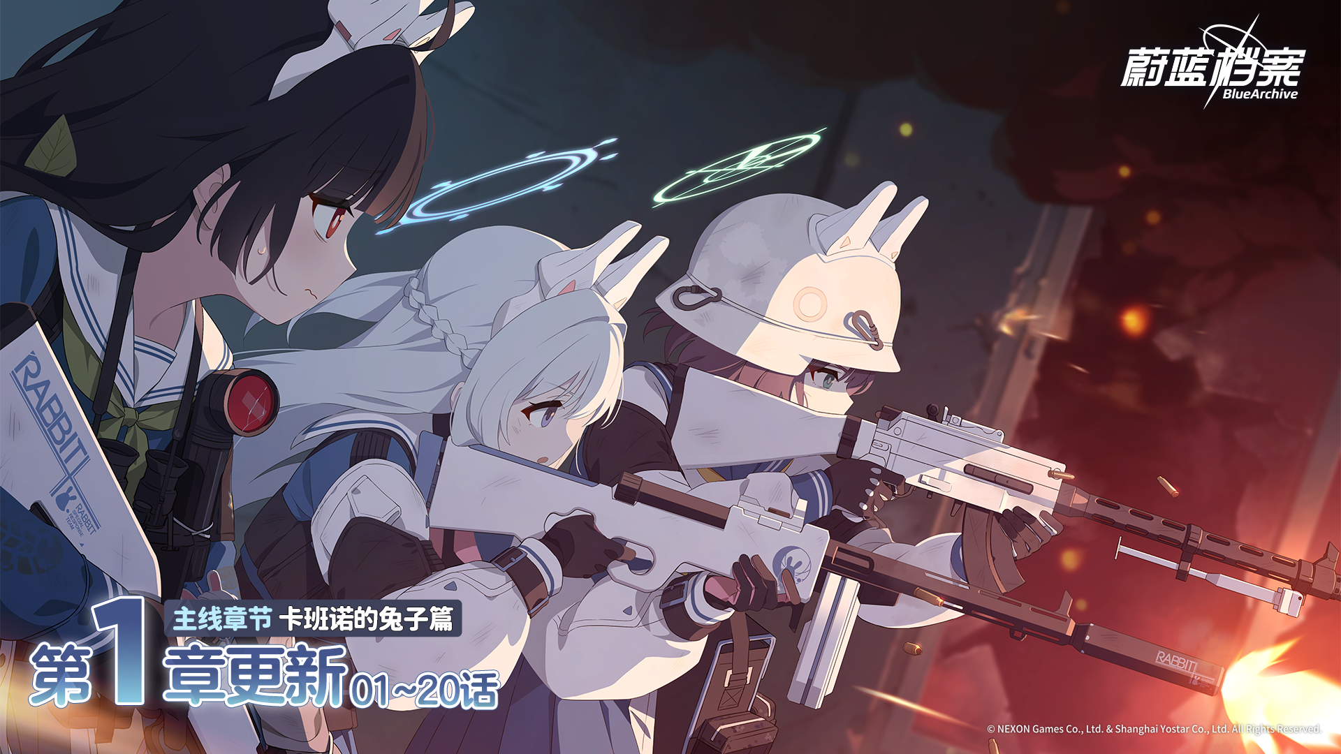 《蔚蓝档案》主线第四章节“卡班诺的兔子篇”更新,RABBIT小队集结登场!