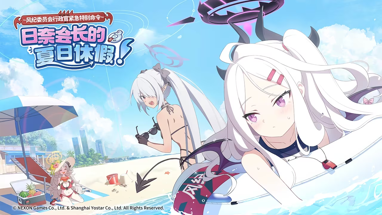 《蔚蓝档案》限时活动“日奈会长的夏日休假!”上线,全新泳装主题角色出场!
