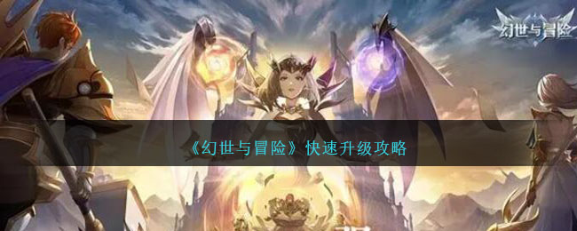 《幻世与冒险》快速升级攻略