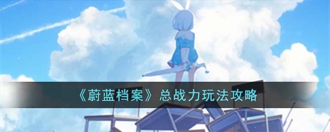 《蔚蓝档案》总战力玩法攻略