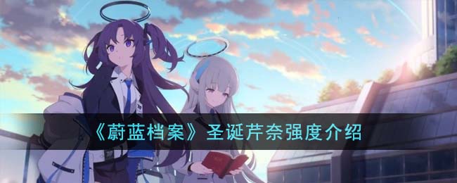 《蔚蓝档案》圣诞芹奈强度介绍