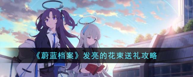 《蔚蓝档案》发亮的花束送礼攻略