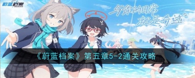 《蔚蓝档案》第五章5-2通关攻略