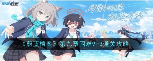 《蔚蓝档案》第九章困难9-3通关攻略