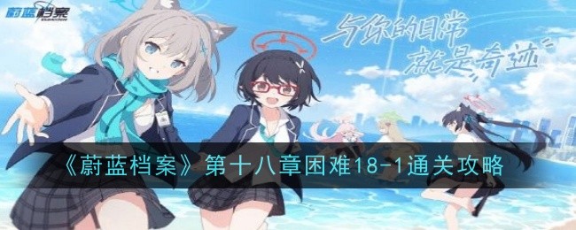 《蔚蓝档案》第十八章困难18-1通关攻略
