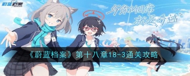 《蔚蓝档案》第十八章18-3通关攻略