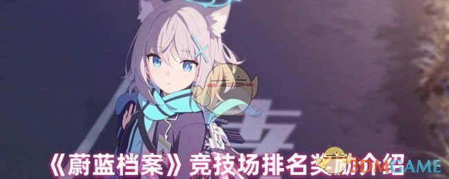 《蔚蓝档案》竞技场排名奖励介绍