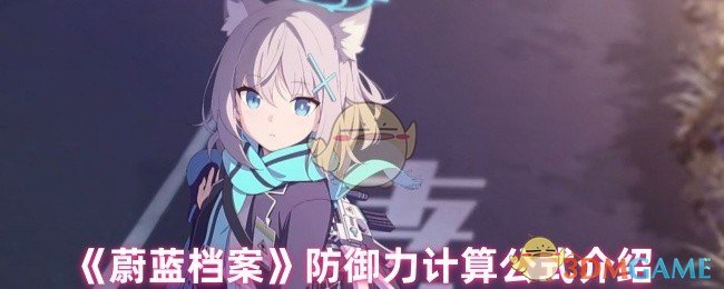 《蔚蓝档案》防御力计算公式介绍