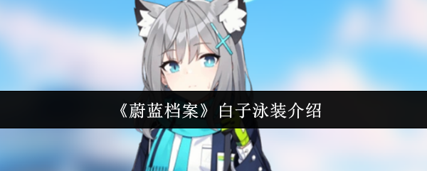 《蔚蓝档案》白子泳装介绍