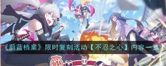 《蔚蓝档案》限时复刻活动【不忍之心】内容一览