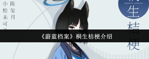 《蔚蓝档案》桐生桔梗介绍