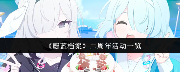 《蔚蓝档案》二周年活动一览