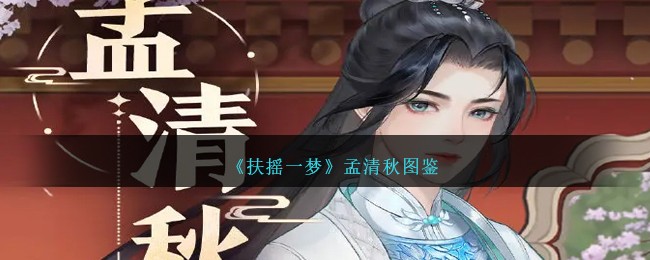 《扶摇一梦》孟清秋图鉴