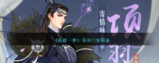 《扶摇一梦》项羽门客图鉴