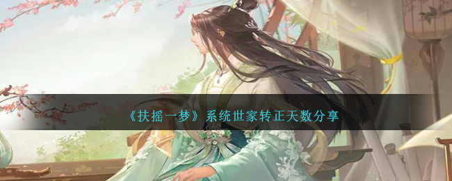 《扶摇一梦》系统世家转正天数分享