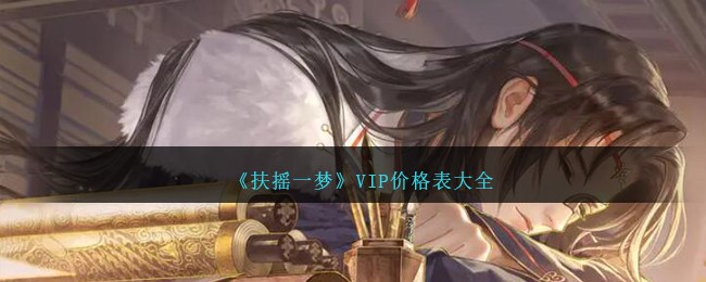 《扶摇一梦》VIP价格表大全