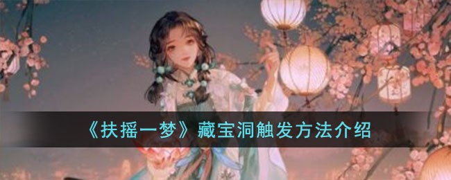 《扶摇一梦》藏宝洞触发方法介绍