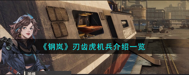《钢岚》刃齿虎机兵介绍一览