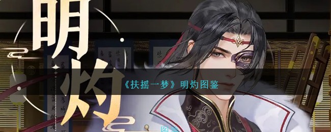《扶摇一梦》明灼图鉴