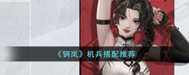 《钢岚》机兵搭配推荐