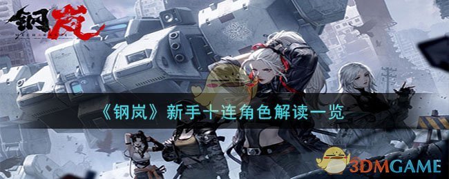《钢岚》新手十连角色解读一览