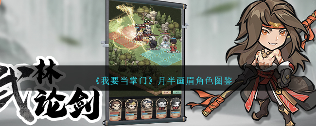 《我要当掌门》月半画眉角色图鉴