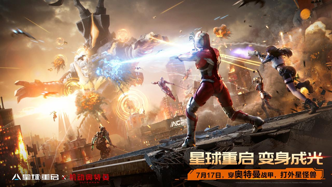 《星球:重启》x《机动奥特曼》联动上线!化身成光打爆外星怪兽!