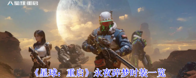 《星球：重启》永夜碎梦时装一览