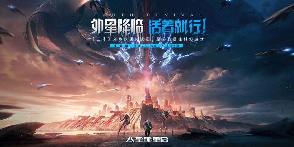 无惧“大明小明”,《星球:重启》今日全平台公测!外星降临,活着就行!