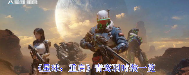《星球：重启》青鸾羽时装一览