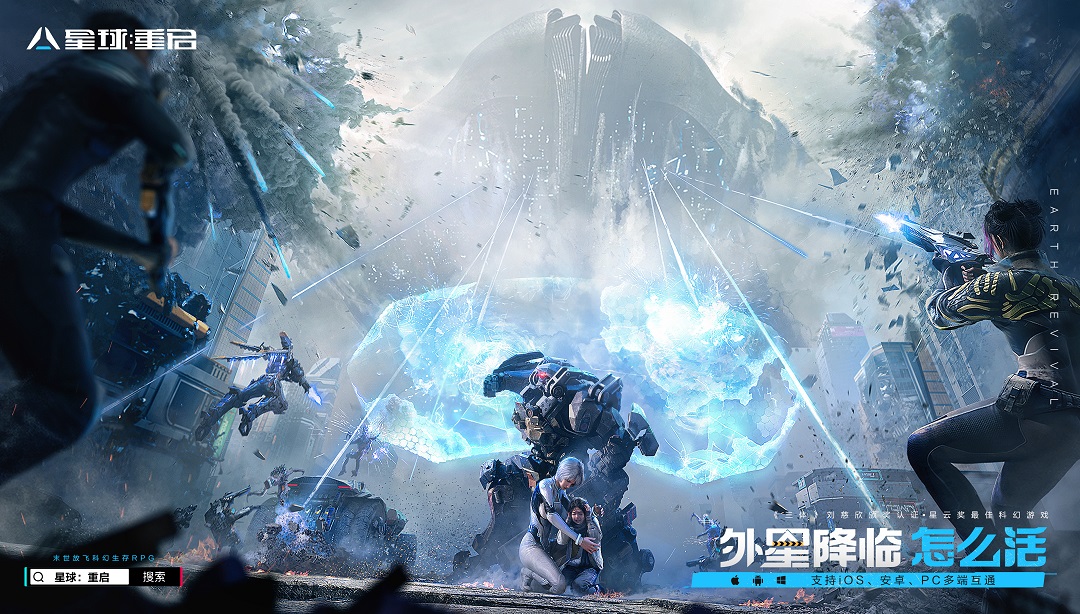 《星球:重启》9月21日终测来袭!体验被刘慈欣点赞的科幻大世界