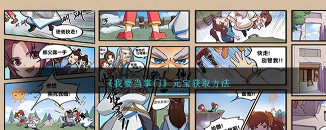 《我要当掌门》元宝获取方法