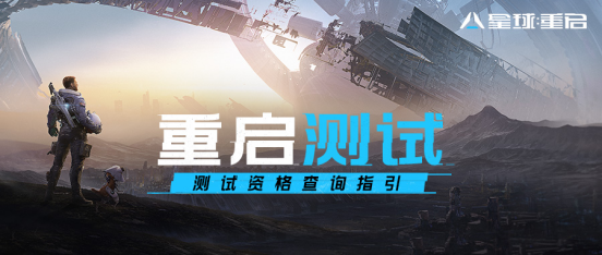 《星球:重启》测试资格查询指引,曙光降临,万象重启!