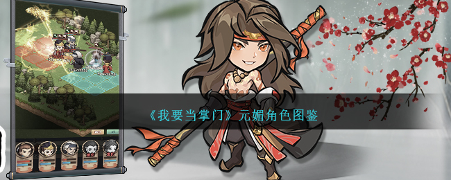 《我要当掌门》元媚角色图鉴