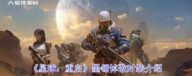 《星球：重启》墨翎悼歌时装介绍