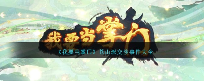 《我要当掌门》苍山派交涉事件大全