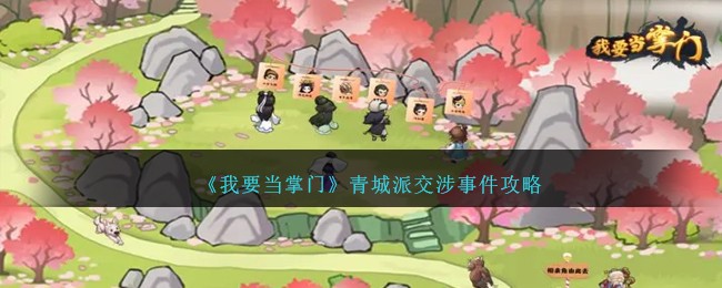《我要当掌门》青城派交涉事件攻略
