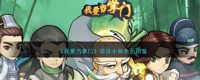 《我要当掌门》珍珍小姐角色图鉴