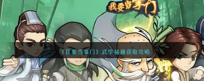 《我要当掌门》武学秘籍获取攻略