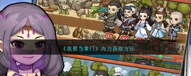 《我要当掌门》内力获取方法