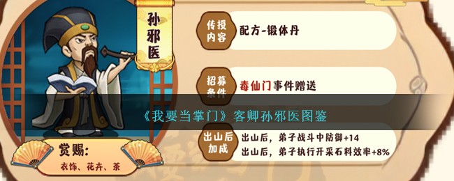 《我要当掌门》客卿孙邪医图鉴