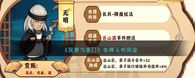 《我要当掌门》客卿无明图鉴