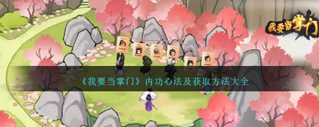 《我要当掌门》内功心法及获取方法大全