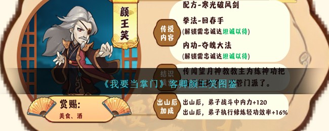 《我要当掌门》客卿颜王笑图鉴