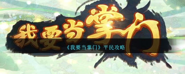 《我要当掌门》平民攻略