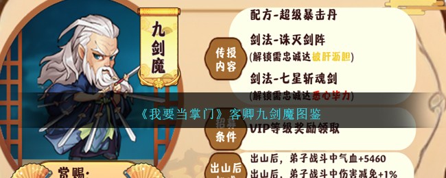 《我要当掌门》客卿九剑魔图鉴