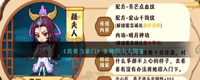 《我要当掌门》客卿颜夫人图鉴